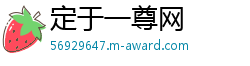 定于一尊网